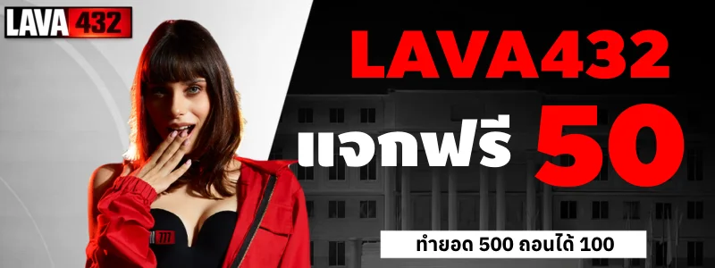สล็อตออนไลน์ LAVA432 รวมค่ายดัง PG Slot Pragmatic Play JILI
