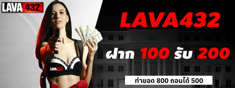 ฝากถอนออโต้ LAVA432 ไม่มีขั้นต่ำ รวดเร็ว 30 วินาที
