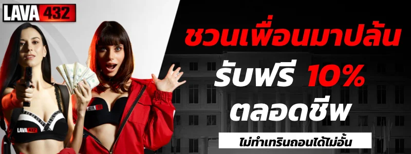 ระบบฝากถอนอัตโนมัติ LAVA432 ไม่มีขั้นต่ำ รวดเร็วภายใน 30 วินาที